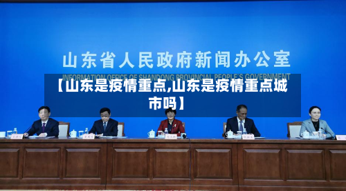 【山东是疫情重点,山东是疫情重点城市吗】-第2张图片