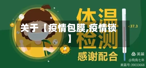 关于【疫情包膜,疫情锁】-第2张图片