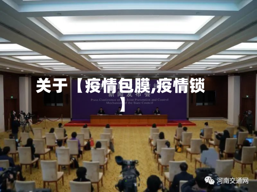 关于【疫情包膜,疫情锁】-第3张图片