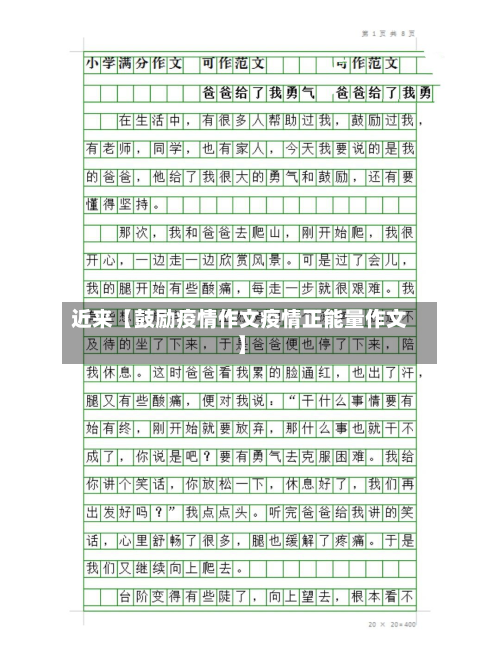 近来【鼓励疫情作文疫情正能量作文】-第2张图片