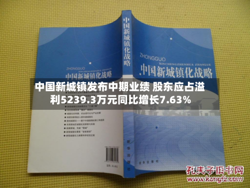 中国新城镇发布中期业绩 股东应占溢利5239.3万元同比增长7.63%-第1张图片