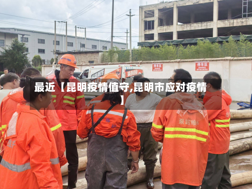 最近【昆明疫情值守,昆明市应对疫情】-第2张图片