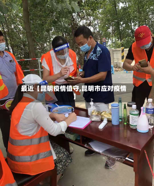 最近【昆明疫情值守,昆明市应对疫情】-第1张图片
