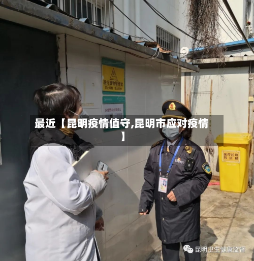 最近【昆明疫情值守,昆明市应对疫情】-第3张图片