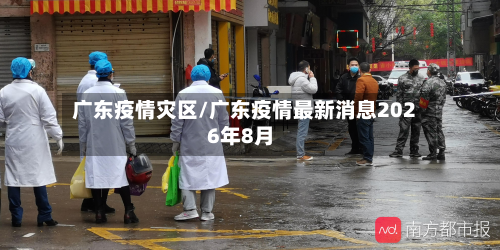广东疫情灾区/广东疫情最新消息2026年8月-第1张图片