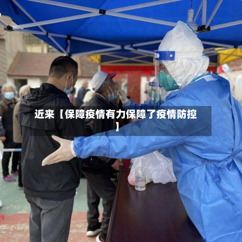 近来【保障疫情有力保障了疫情防控】-第2张图片
