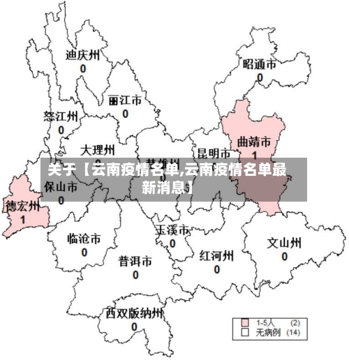 关于【云南疫情名单,云南疫情名单最新消息】-第2张图片