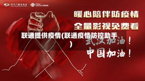 联通提供疫情(联通疫情防控助手)-第2张图片