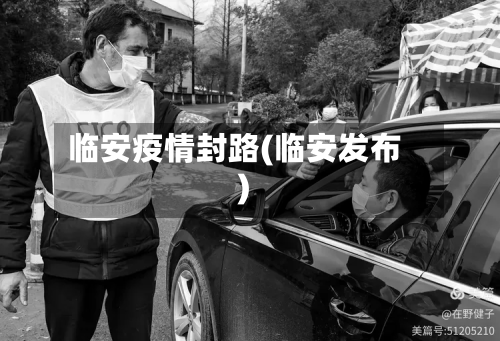 临安疫情封路(临安发布)-第1张图片