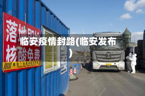 临安疫情封路(临安发布)-第2张图片