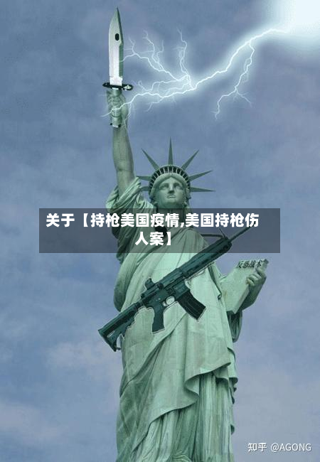 关于【持枪美国疫情,美国持枪伤人案】-第1张图片
