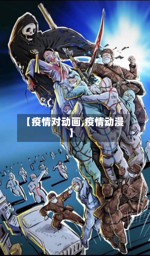 【疫情对动画,疫情动漫】-第2张图片