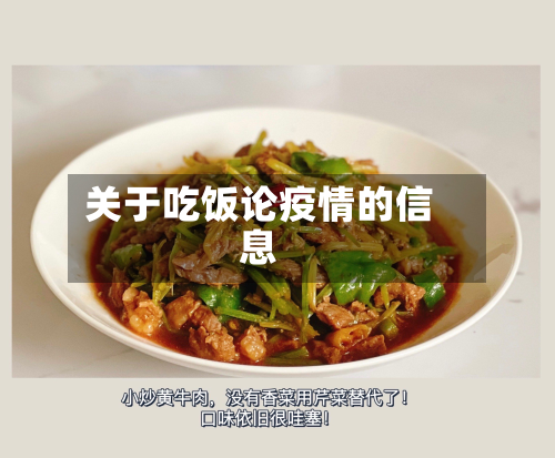 关于吃饭论疫情的信息-第2张图片