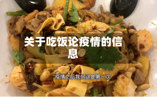 关于吃饭论疫情的信息-第3张图片