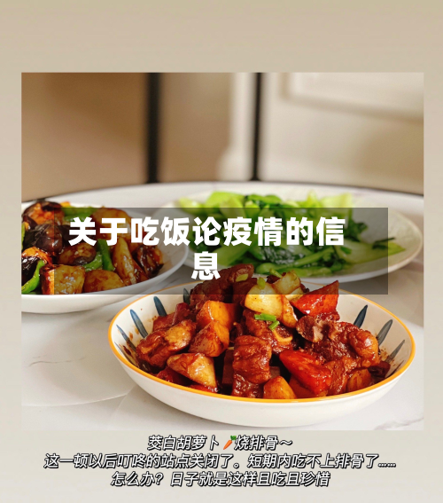 关于吃饭论疫情的信息-第1张图片
