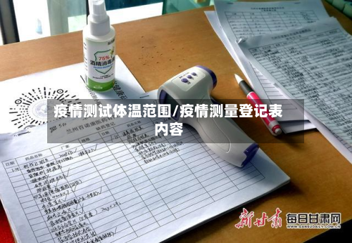 疫情测试体温范围/疫情测量登记表内容-第1张图片