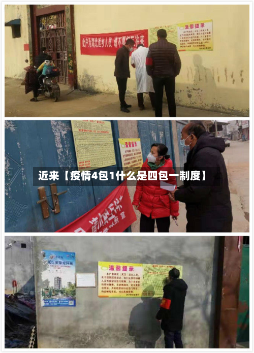 近来【疫情4包1什么是四包一制度】-第1张图片