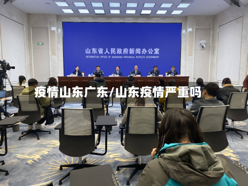疫情山东广东/山东疫情严重吗-第1张图片