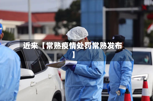 近来【常熟疫情处罚常熟发布】-第1张图片