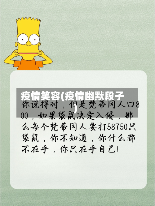 疫情笑容(疫情幽默段子)-第1张图片