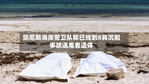 突尼斯海岸警卫队称已找到8具沉船事故遇难者遗体-第2张图片