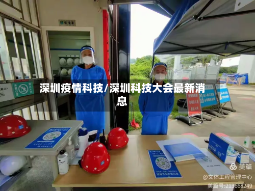 深圳疫情科技/深圳科技大会最新消息-第2张图片