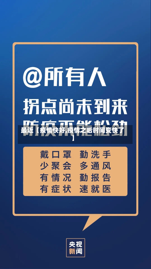 最近【疫情快好,疫情之后时间变快了】-第1张图片