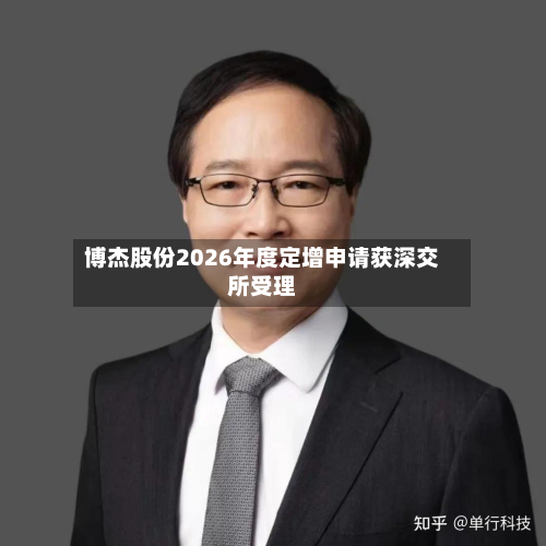 博杰股份2026年度定增申请获深交所受理-第3张图片
