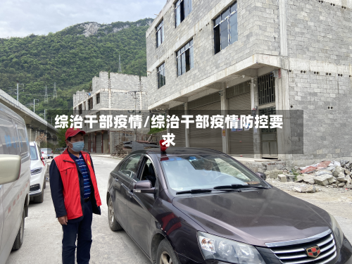 综治干部疫情/综治干部疫情防控要求-第1张图片