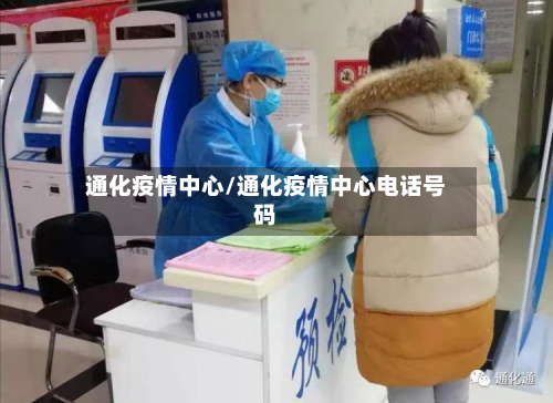 通化疫情中心/通化疫情中心电话号码-第2张图片