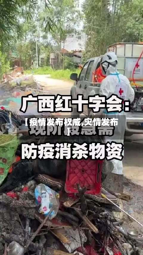 【疫情发布权威,灾情发布】-第3张图片