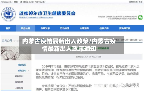 内蒙古疫情最新出入政策/内蒙古疫情最新出入政策通知-第2张图片
