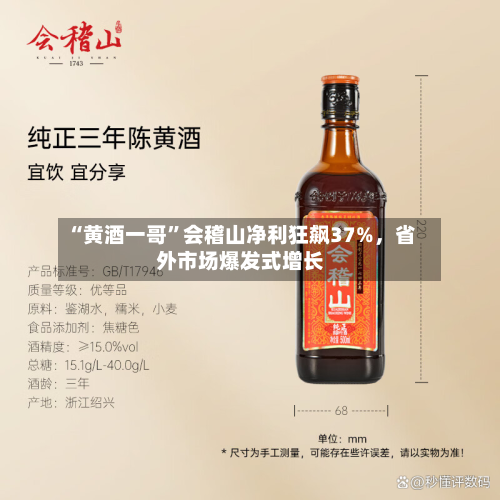 “黄酒一哥”会稽山净利狂飙37%，省外市场爆发式增长-第2张图片