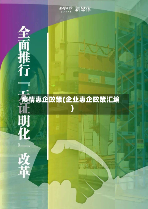 疫情惠企政策(企业惠企政策汇编)-第3张图片