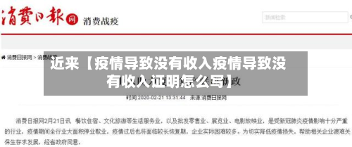 近来【疫情导致没有收入疫情导致没有收入证明怎么写】-第1张图片