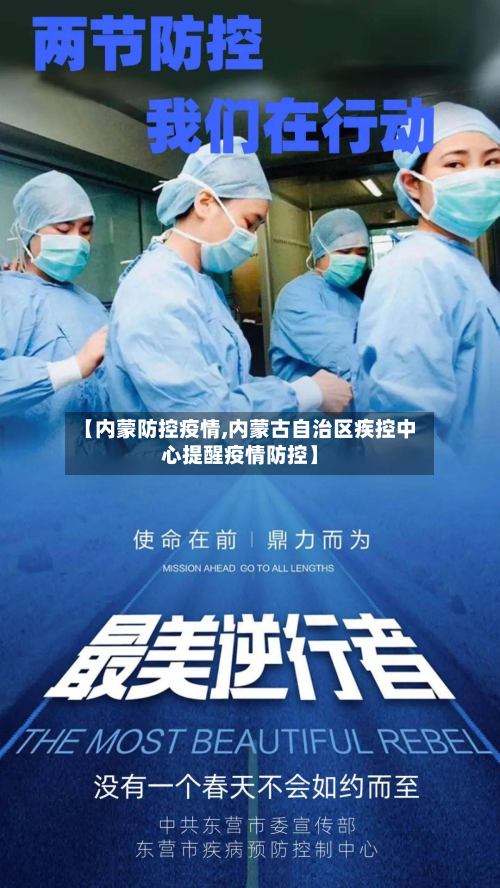 【内蒙防控疫情,内蒙古自治区疾控中心提醒疫情防控】-第1张图片