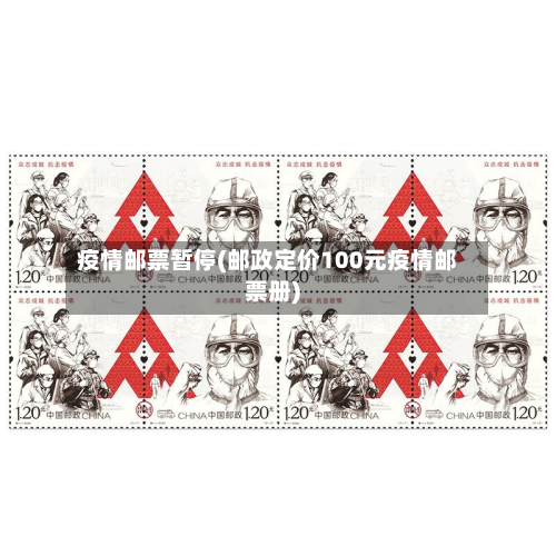 疫情邮票暂停(邮政定价100元疫情邮票册)-第1张图片