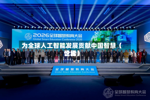 为全球人工智能发展贡献中国智慧(世界
论坛)-第2张图片