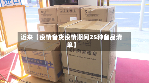 近来【疫情备货疫情期间25种备品清单】-第2张图片