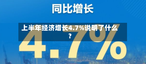 上半年经济增长4.7%说明了什么?-第1张图片