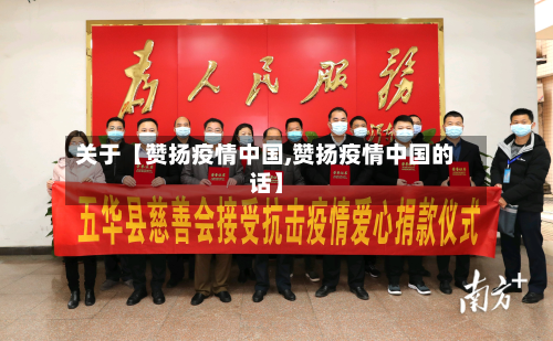 关于【赞扬疫情中国,赞扬疫情中国的话】-第2张图片