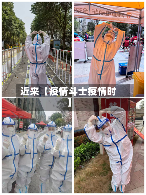 近来【疫情斗士疫情时】-第2张图片