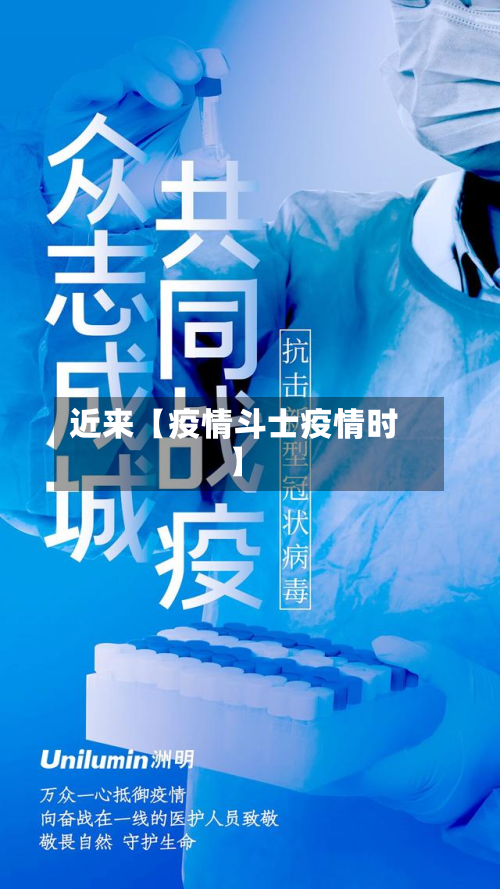 近来【疫情斗士疫情时】-第1张图片