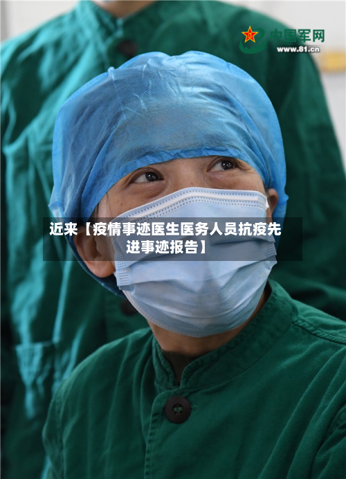 近来【疫情事迹医生医务人员抗疫先进事迹报告】-第1张图片