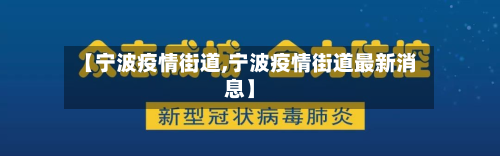 【宁波疫情街道,宁波疫情街道最新消息】-第3张图片