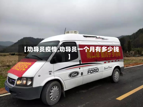 【劝导员疫情,劝导员一个月有多少钱】-第2张图片