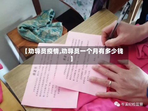 【劝导员疫情,劝导员一个月有多少钱】-第1张图片