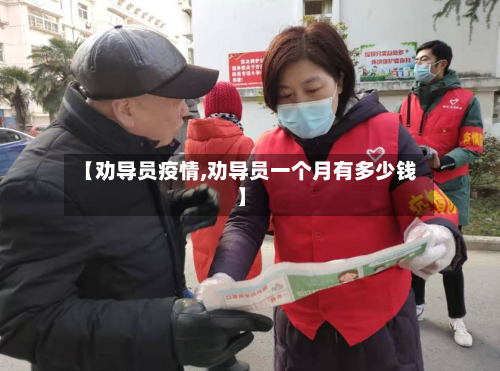 【劝导员疫情,劝导员一个月有多少钱】-第3张图片