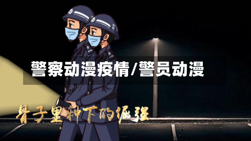 警察动漫疫情/警员动漫-第1张图片