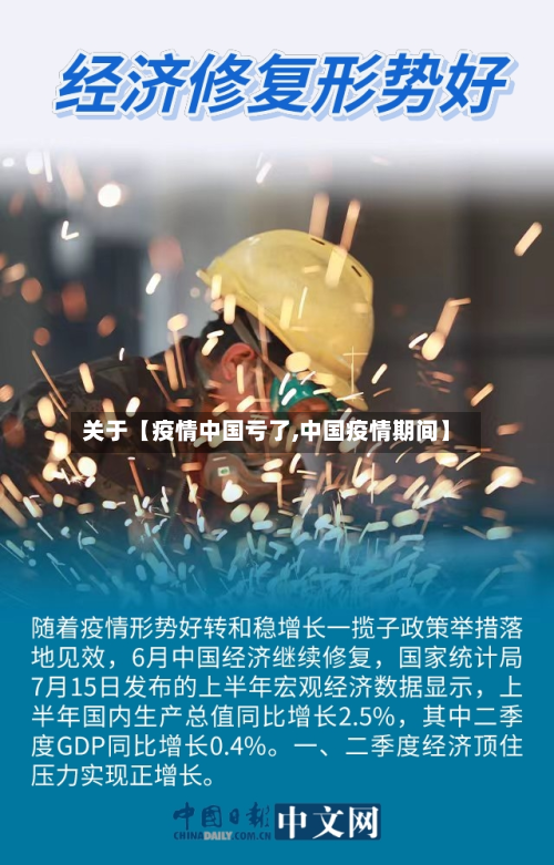 关于【疫情中国亏了,中国疫情期间】-第3张图片